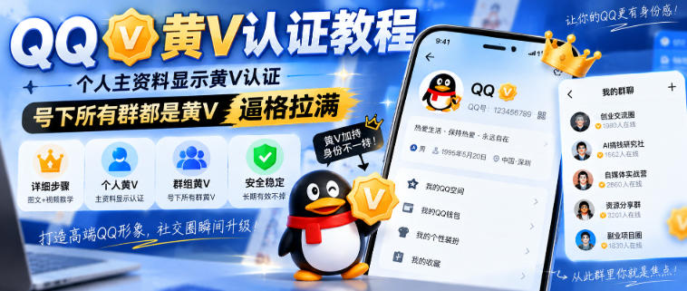QQ黄V认证教程，个人主资料显示黄V认证，号下所有群都是黄V，逼格拉满-项目创薪
