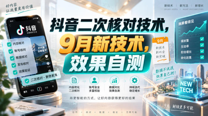 抖音二次核对技术，9月新技术，效果自测-项目创薪
