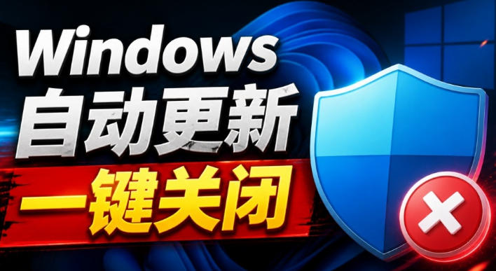 Windows7/10/11系统禁止更新工具来了！仅400KB，一键禁止系统更新和恢复更新，小巧好用-项目创薪