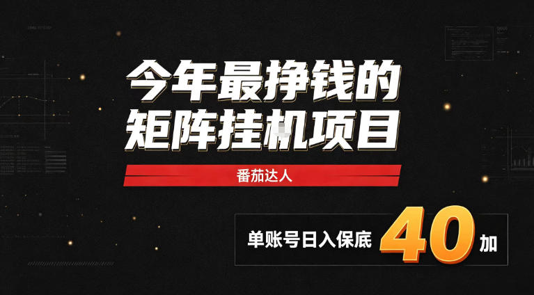 2026热门副业｜番茄达人矩阵全自动挂G项目，单账号保底日入40+，无需人工盯守【揭秘】-项目创薪