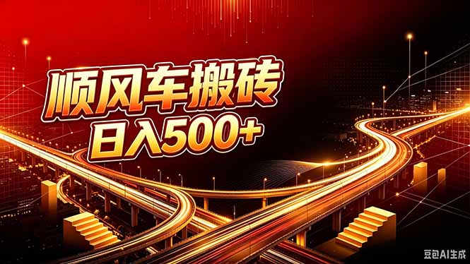 顺风车搬砖计划 |日入500+｜个人副业→工作室规模化路径-项目创薪