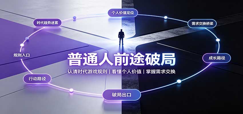 普通人前途破局：认清时代游戏规则，看懂个人价值，掌握需求交换-项目创薪