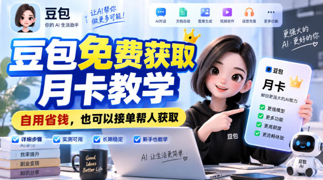 豆包免费获取月卡教学，自用省钱，也可以接单帮人获取-项目创薪
