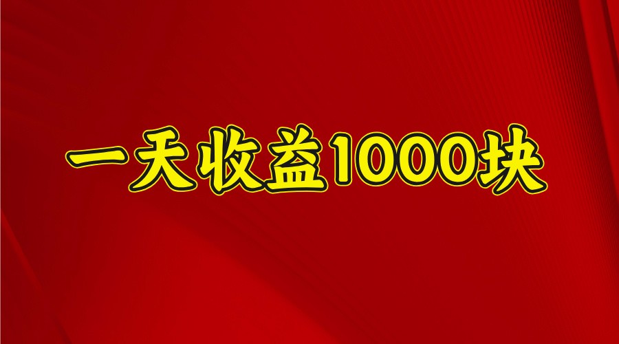 一天收益1000块,2025全网首发-项目创薪