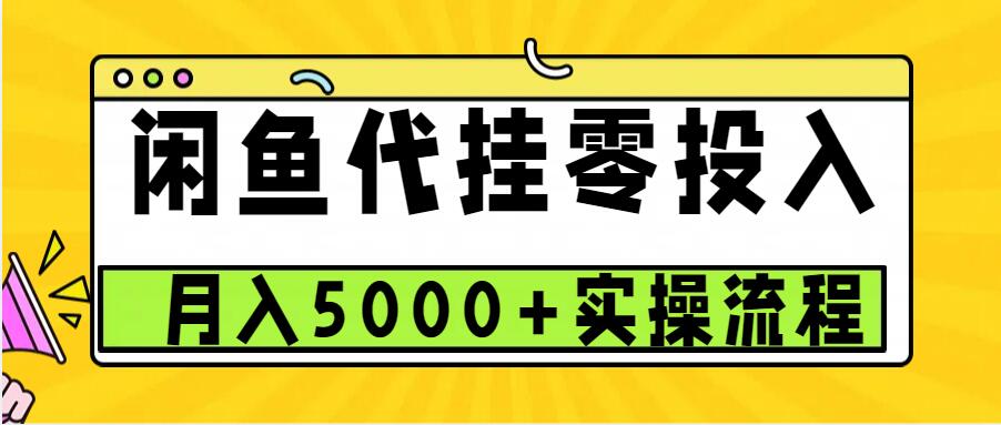 闲鱼代挂项目，0投资无门槛，一个月能多赚5000+，操作简单可批量操作-项目创薪
