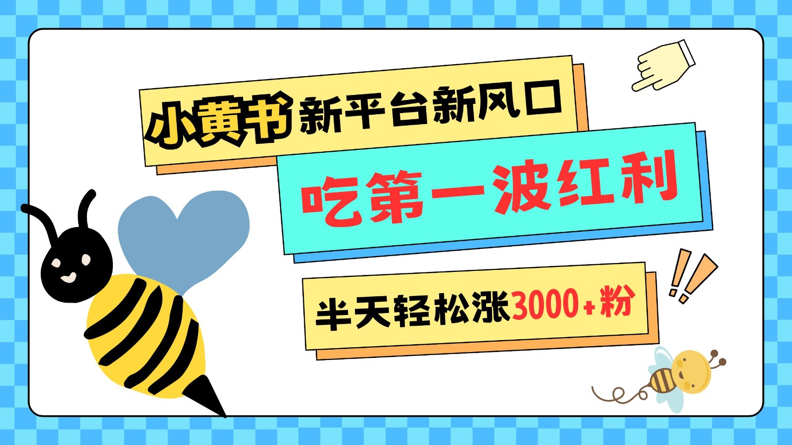 小黄书重磅来袭，新平台新风口，管理宽松，半天轻松涨3000粉，第一波红利等你来吃-项目创薪