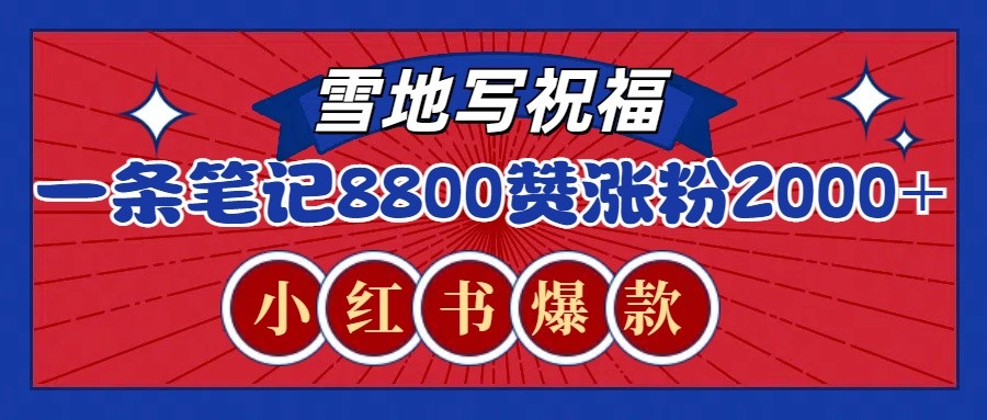 一条笔记8800+赞，涨粉2000+，火爆小红书的recraft雪地写祝福玩法(附提示词及工具)-项目创薪