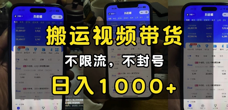 “小白必看”搬运视频带货玩法,不限流,不封号,纯自然流,日入1k