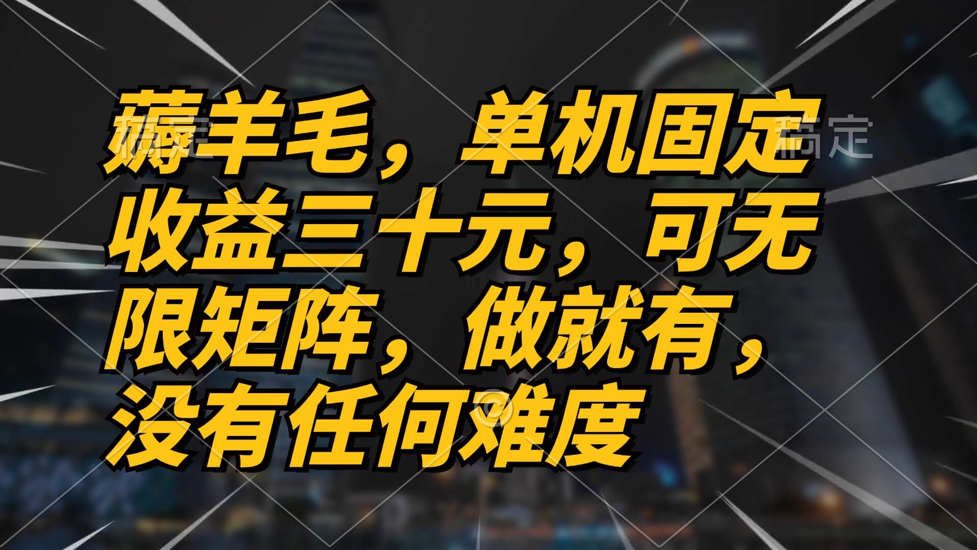 薅羊毛项目,单机三十元,做就有,可无限矩阵 无任何难度-项目创薪