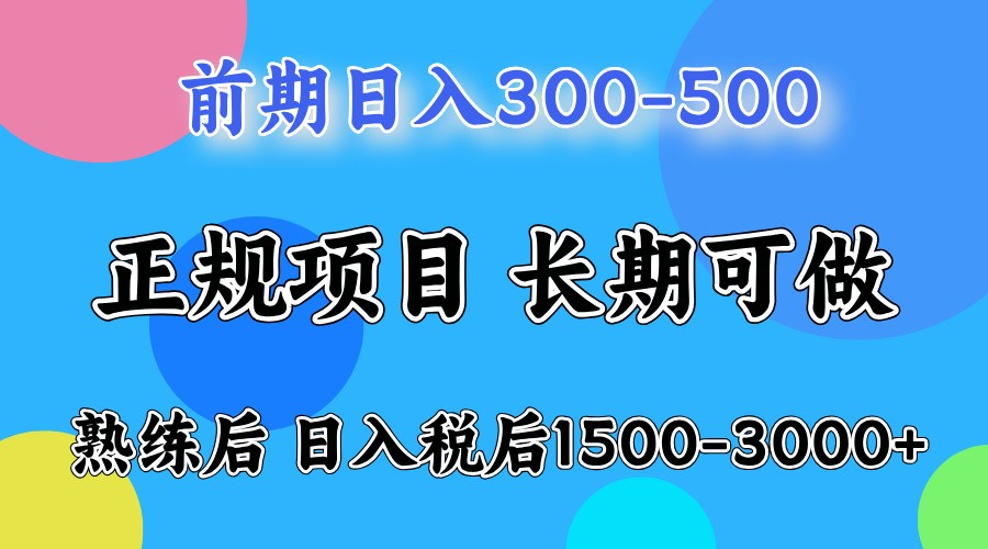 前期一天收益500，熟练后一天收益2000-3000-项目创薪