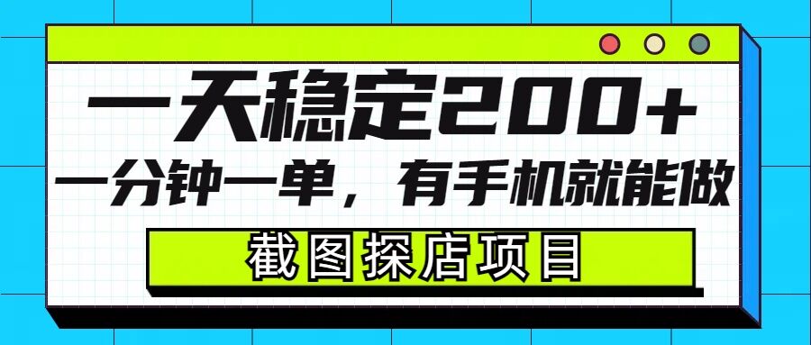 截图探店项目，一分钟一单，有手机就能做，一天稳定200+-项目创薪