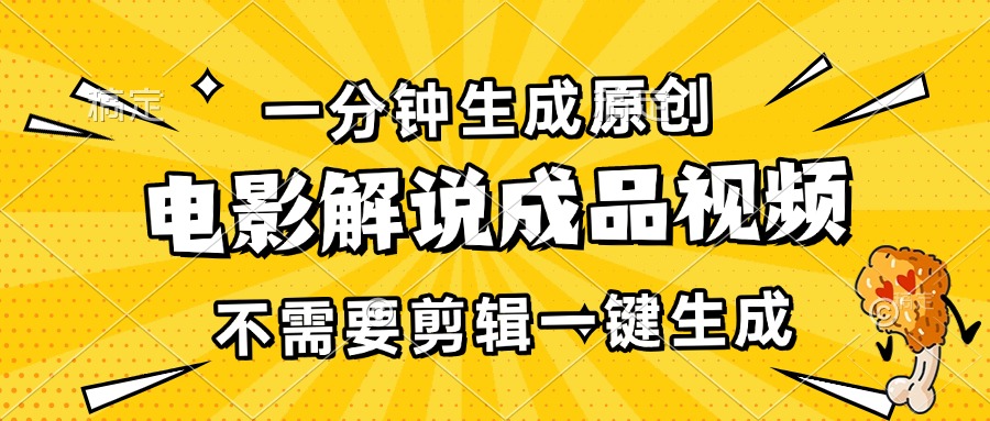 一分钟生成原创电影解说成品视频,不需要剪辑一键生成,日入3000+-项目创薪