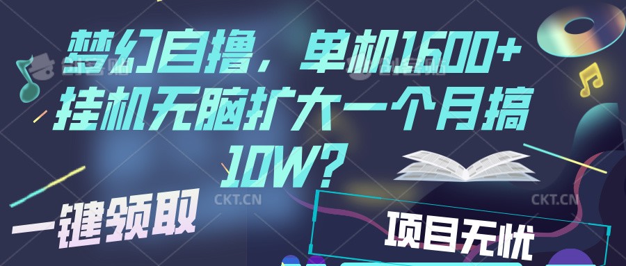 梦幻挂机自撸金，单机1600+超稳定收益，一天见收益，直接扩大-项目创薪