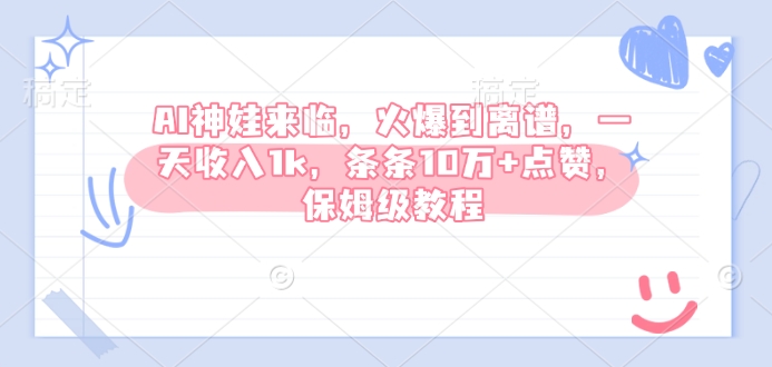 AI神娃来临,火爆到离谱,一天收入1k,条条10万+点赞,保姆级教程