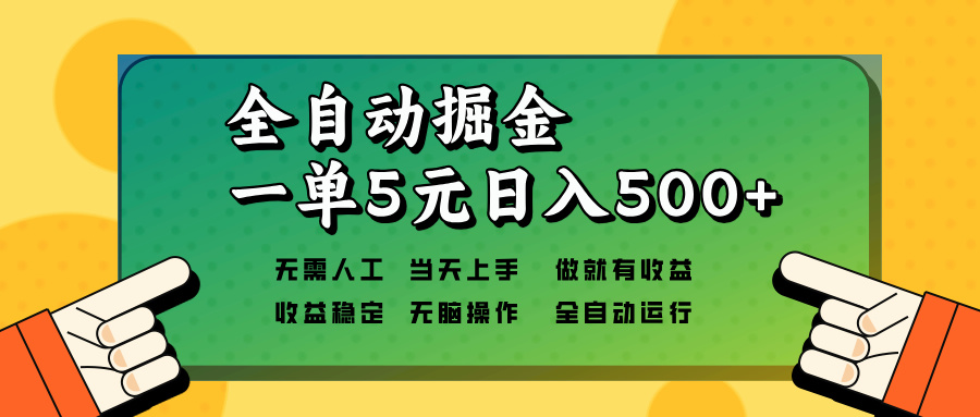 全自动掘金,一单5元单机日入500+无需人工,矩阵开干-项目创薪