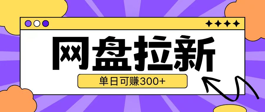 最新UC网盘拉新玩法2.0,云机操作无需真机单日可自撸3张【揭秘】