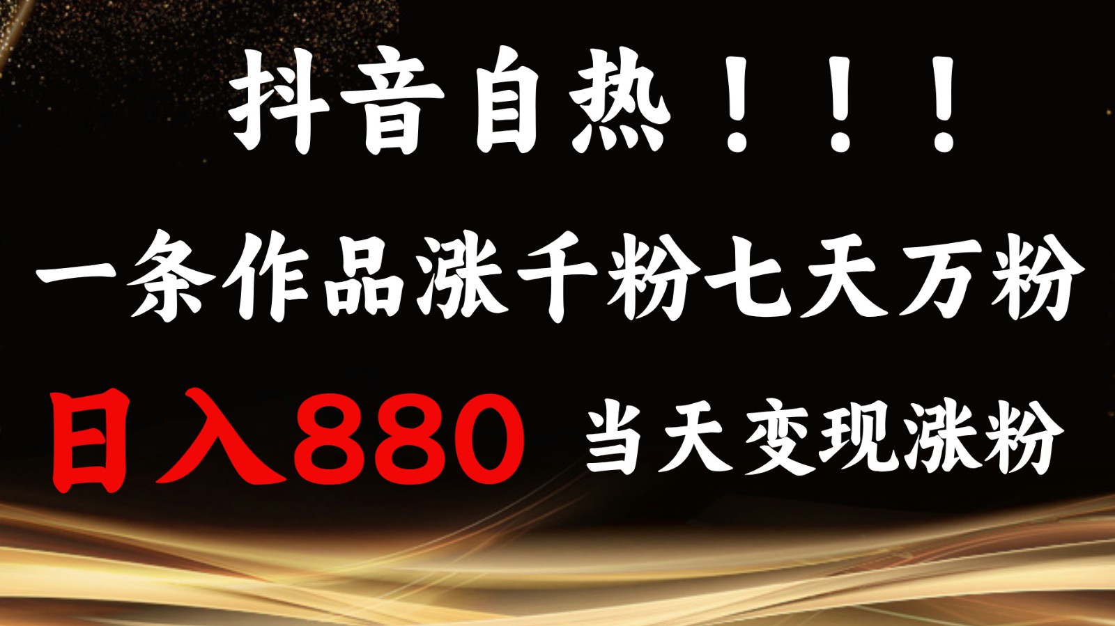 抖音小红书自热，一条作品1000粉，7天万粉，单日变现880收益-项目创薪