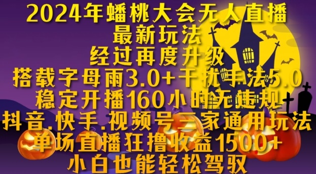 2024年蟠桃大会无人直播最新玩法,稳定开播160小时无违规,抖音、快手、视频号三家通用玩法【揭秘】