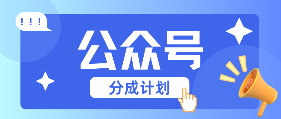 公众号分成计划：复制、粘贴就有钱！而且，阅读量阅读，收益越高！-项目创薪
