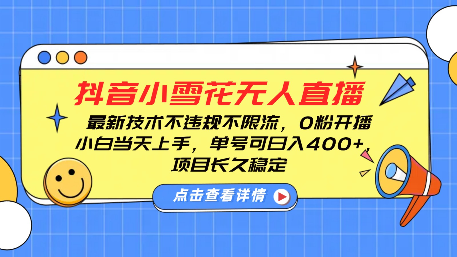 抖音小雪花无人直播,0粉开播,不违规不限流,新手单号可日入400+,长久稳定-项目创薪