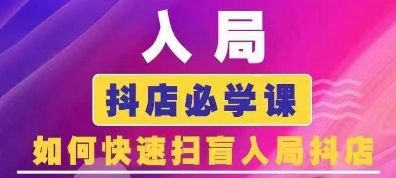 抖音商城运营课程(更新24年12月)，入局抖店必学课， 如何快速扫盲入局抖店-项目创薪