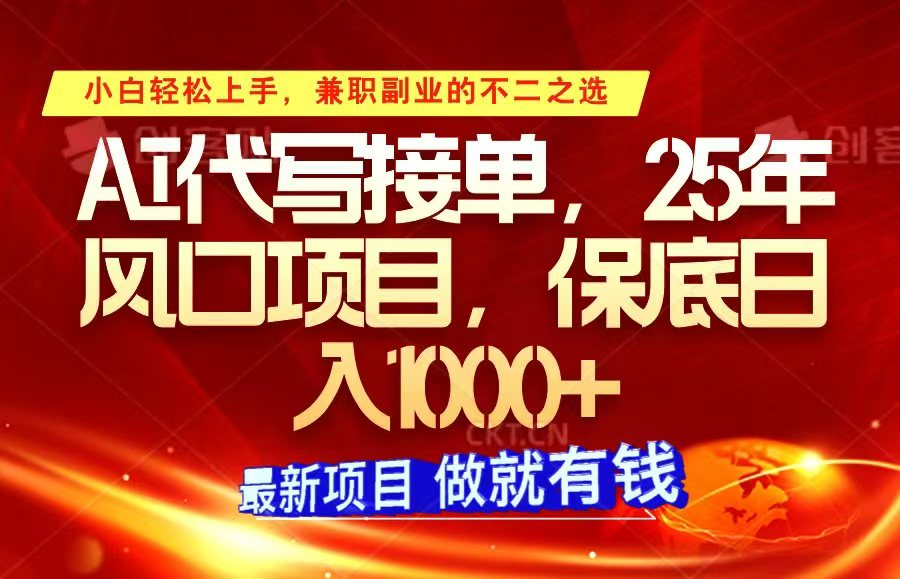 ai代写接单，小白轻松上手，25年风口项目，保底日入1000+-项目创薪