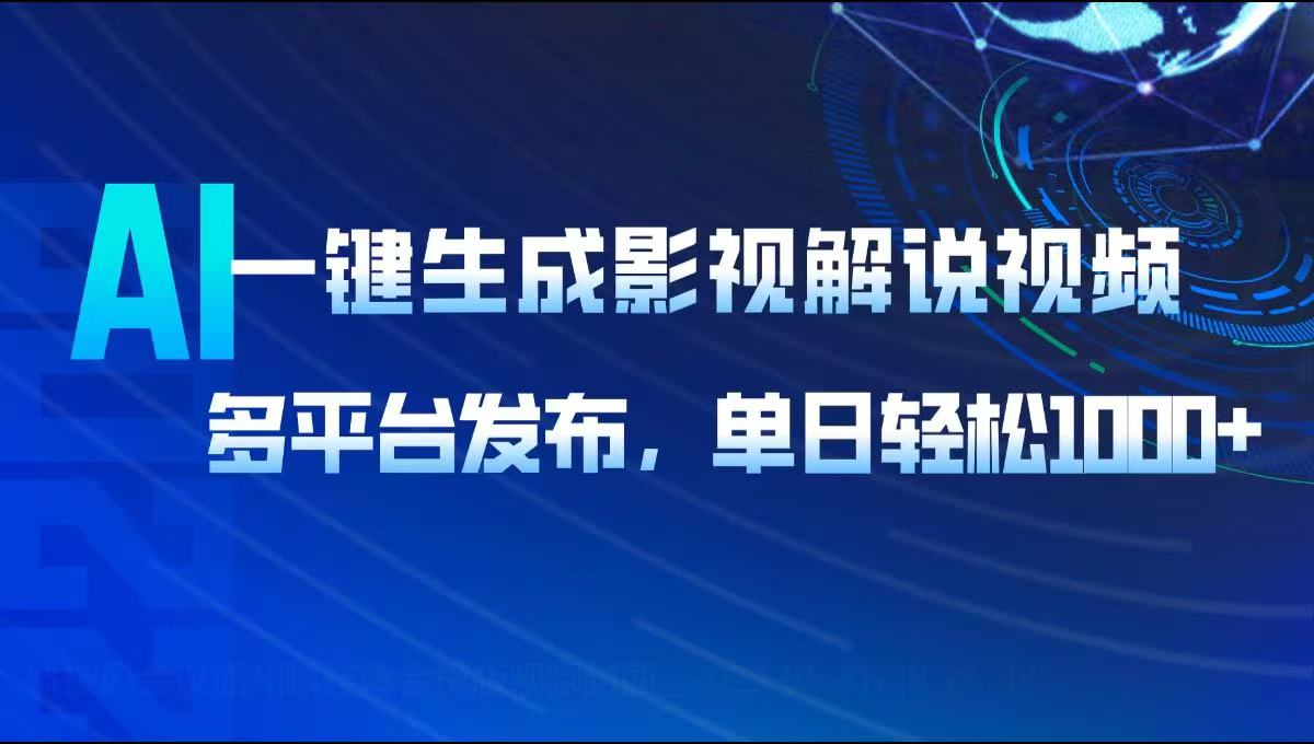 AI一键生成影视解说视频，多平台发布，轻松日入1000+-项目创薪
