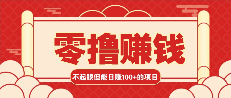 3个不起眼但是能轻松日收益100+的赚钱项目，零基础也能赚！！！-项目创薪