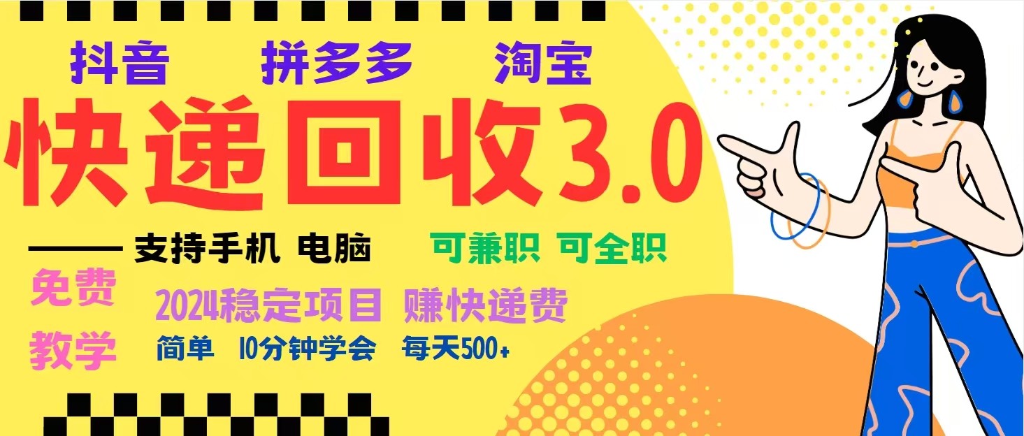 完美落地挂机类型暴利快递回收项目,多重收益玩法,新手小白也能月入5000+!-项目创薪