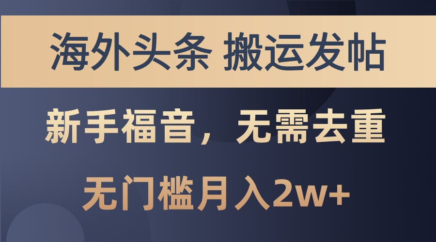 海外头条撸美金，搬运发帖，新手福音，甚至无需去重，无门槛月入2w+-项目创薪