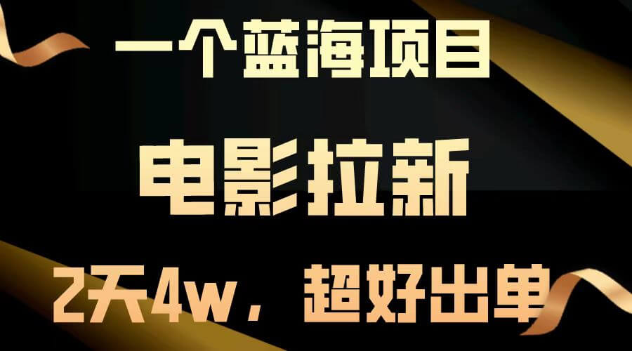 【蓝海项目】电影拉新，两天搞了近4w，超好出单，直接起飞-项目创薪