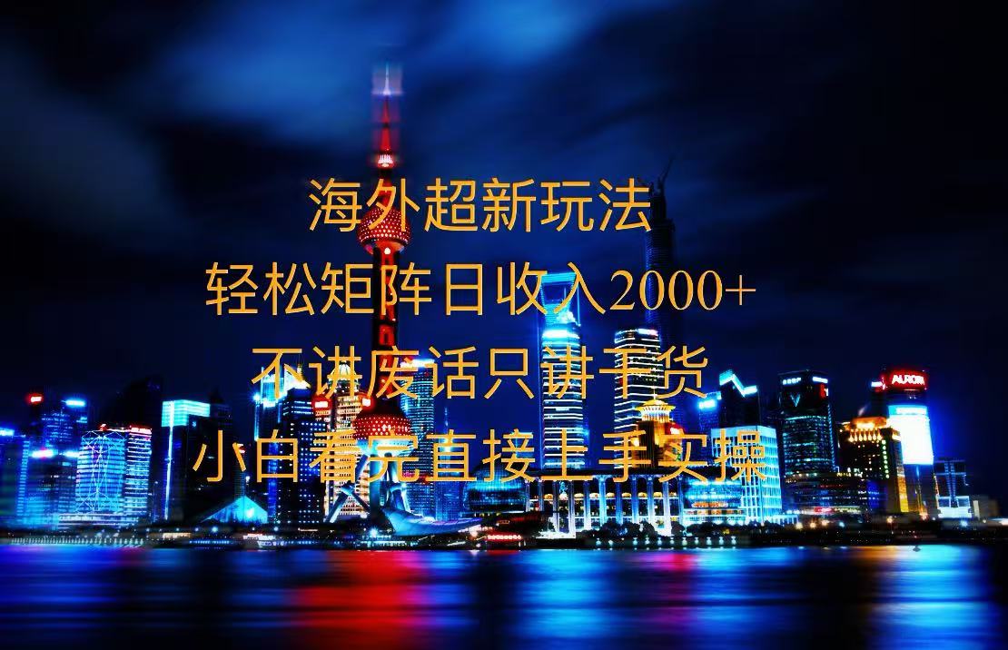 2025全新海外暴力玩法,操作简单,小白轻松上手-项目创薪