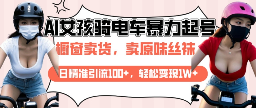 AI起号美女骑电车视频,日精准引流100+,轻松变现1W+