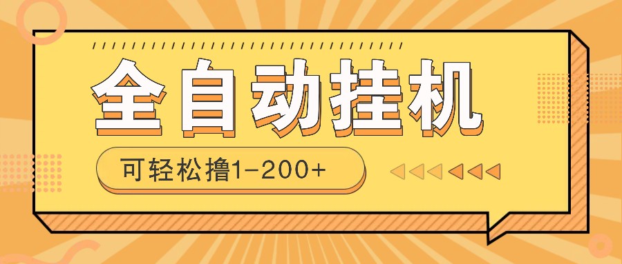 全自动挂机赚钱项目！一部手机或电脑即可，0投无风险一天1-200+-项目创薪