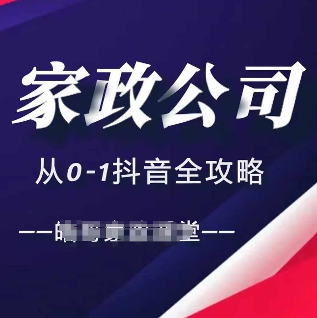 家政公司从0-1抖音全攻略，教你从短视频+直播全方位进行抖音引流-项目创薪