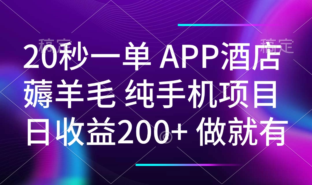 20秒一单APP酒店薅羊毛 春手机项目 日入200+ 空闲时间就能做-项目创薪