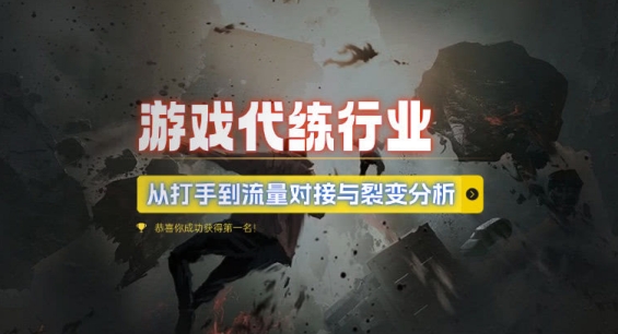 游戏代练行业,从打手到流量对接与裂变分析