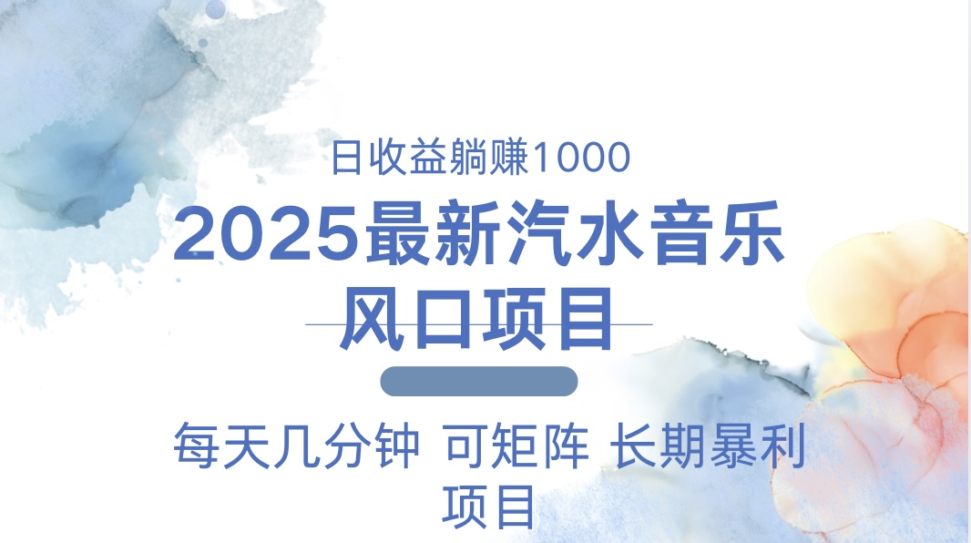 2025最新汽水音乐躺赚项目 每天几分钟 日入1000+-项目创薪