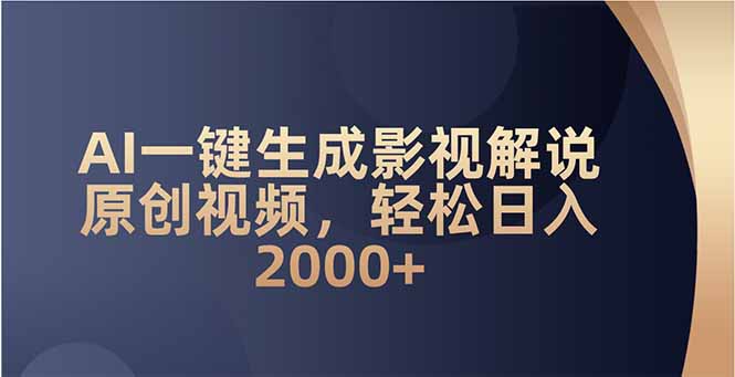 AI一键生成影视解说原创视频,轻松日入2000+-项目创薪