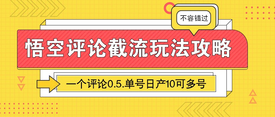 图片[1]-悟空评论截流玩法攻略，一个评论0.5.单号日产10可多号-项目创薪