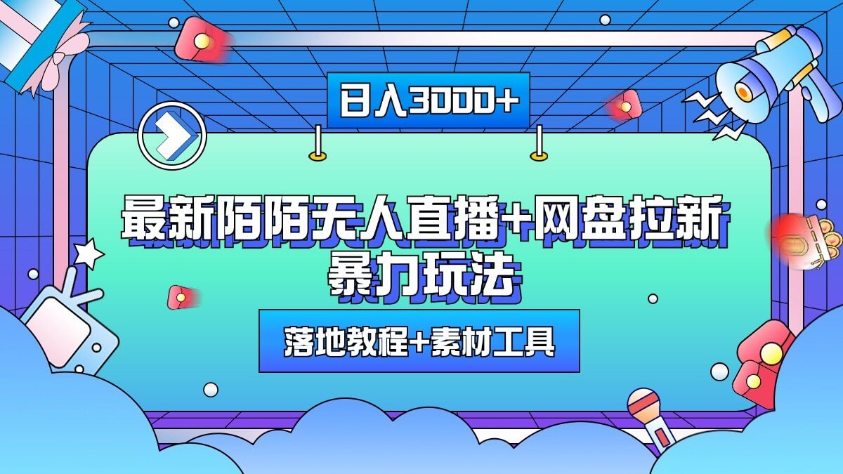 日入3000+，最新陌陌无人直播+网盘拉新暴力玩法，落地教程+素材工具-项目创薪