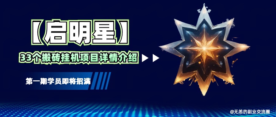【启明星】33个挂机搬砖项目详细介绍，新手网创看这个就够了。-项目创薪