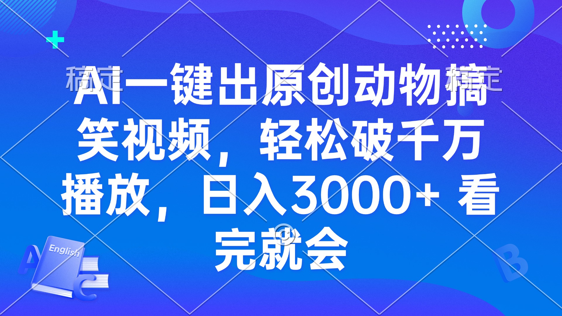 AI一键出原创动物搞笑视频,轻松破千万播放,日入3000+ 看完就会-项目创薪
