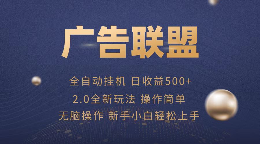 广告联盟全自动运行,单机日入500+项目简单,无繁琐操作-项目创薪