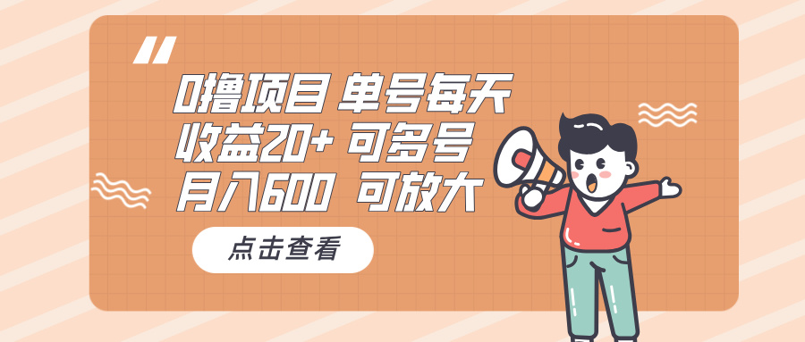 0撸项目:单号每天收益20+,月入600 可多号,可批量-项目创薪