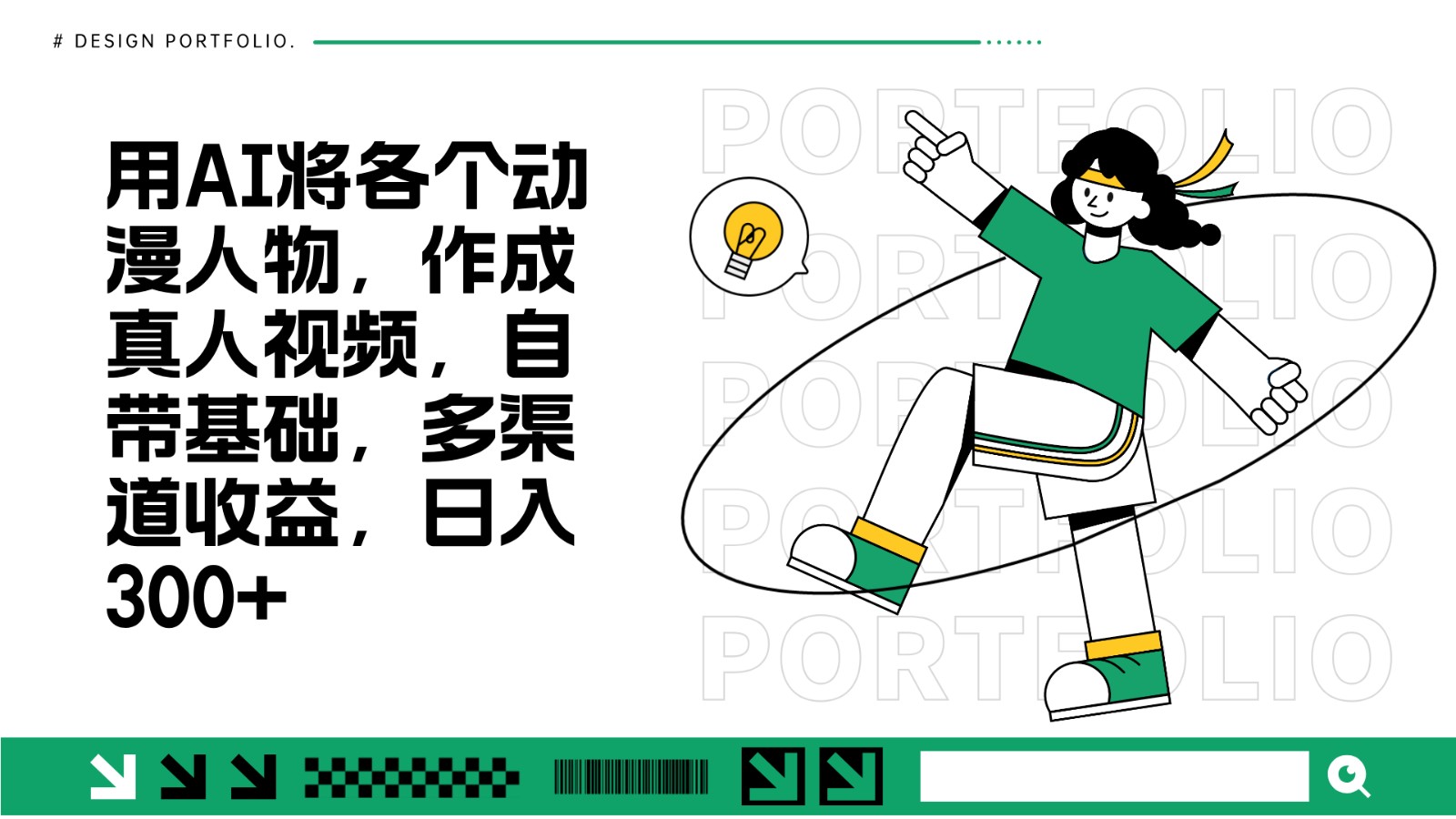 用AI将各个动漫人物，作成真人视频，自带基础，多渠道收益，日入300+-项目创薪