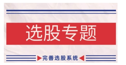 缠论基础之选股专题,完善选股系统