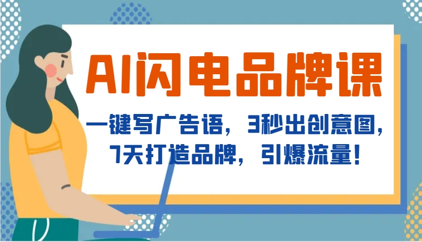 图片[1]-AI闪电品牌课，一键写广告语，3秒出创意图，7天打造品牌，引爆流量！-项目创薪