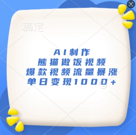 AI制作熊猫做饭视频,爆款视频流量暴涨,单日变现1k