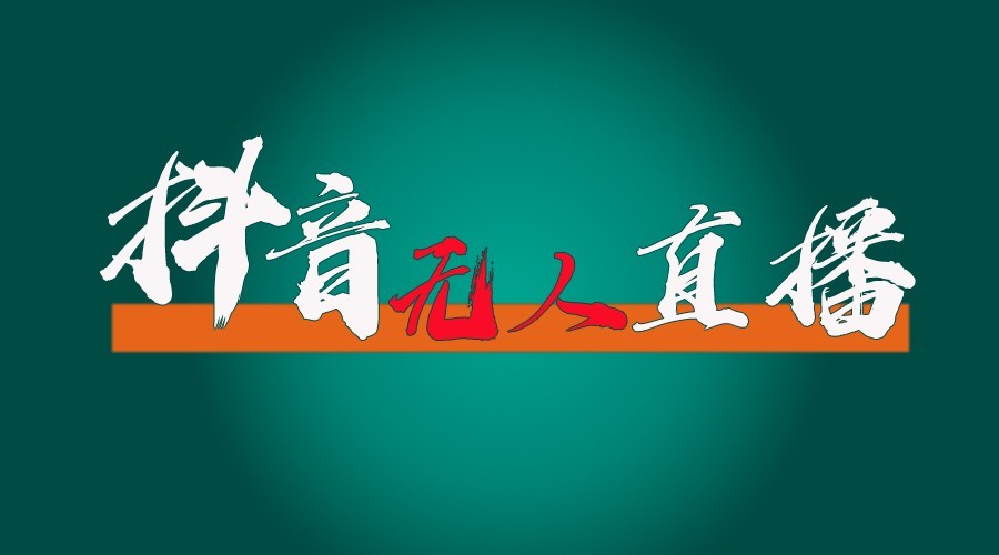 图片[1]-抖音无人直播领金币全流程(含防封、0粉开播技术)24小时必起号成功-项目创薪